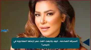 السرقة الصادمة.. كيف واجهت ألفت عمر أزمتها المفاجئة في باريس؟